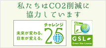 私たちはCO2削減に協力しています