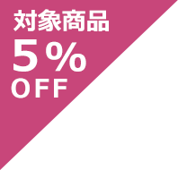 5%クーポン対象商品