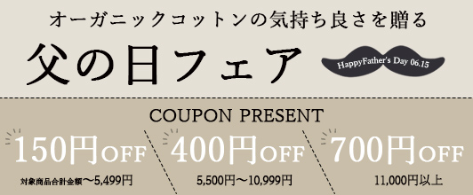 オーガニックコットン父の日フェア
