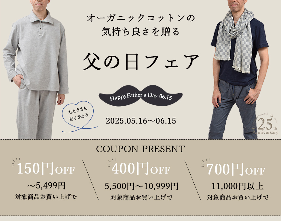 オーガニックコットン父の日フェア