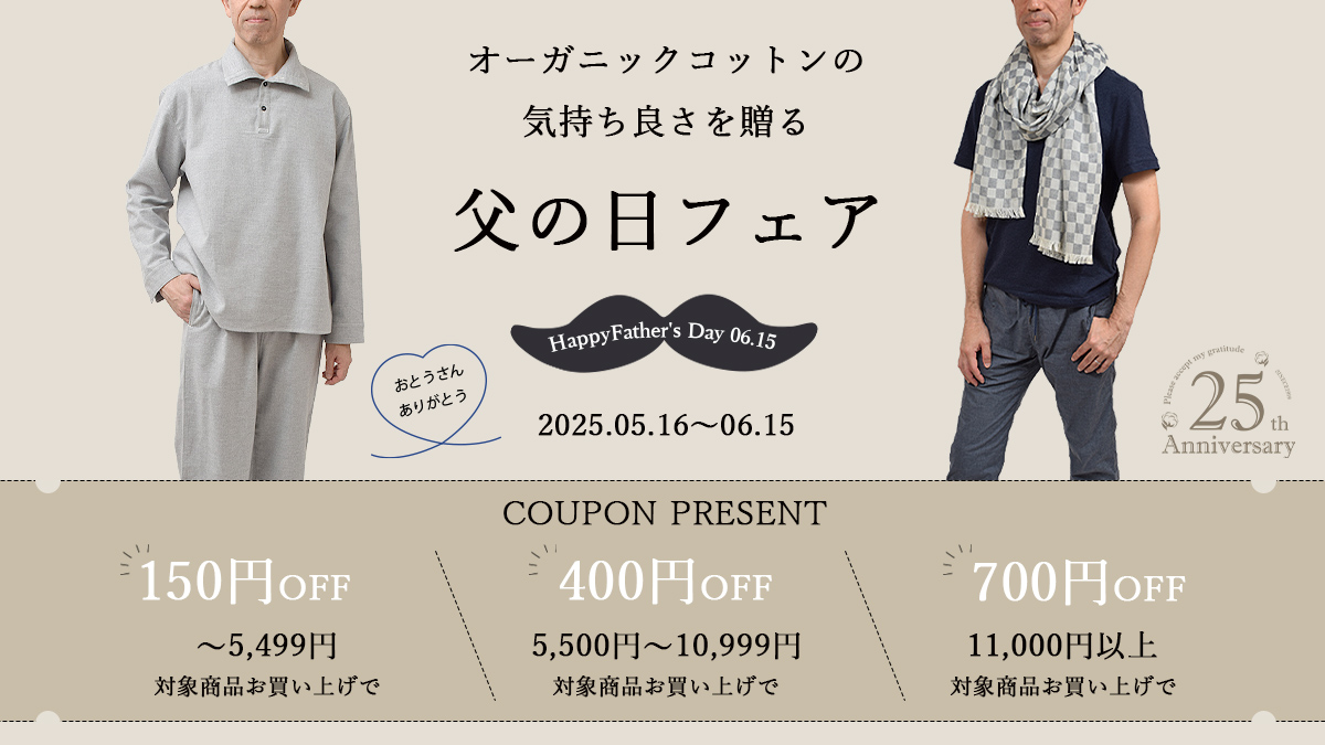 オーガニックコットン父の日フェア