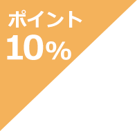 ポイント10％