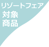 対象商品100円オフクーポン