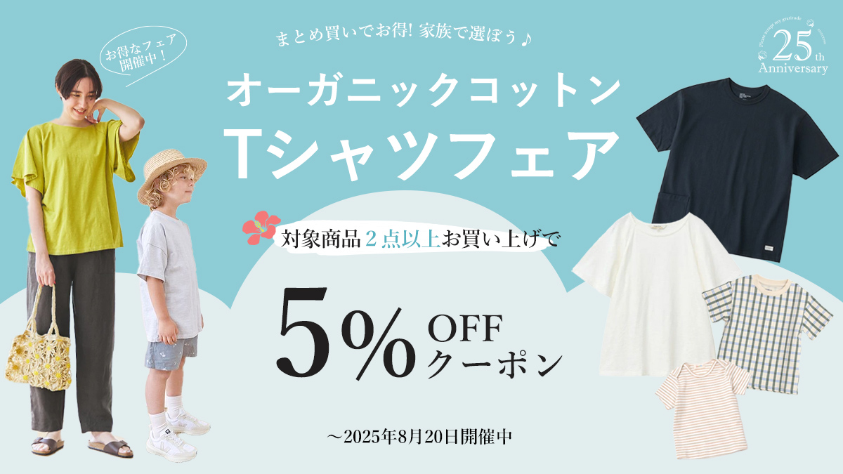 オーガニックコットンTシャツフェア