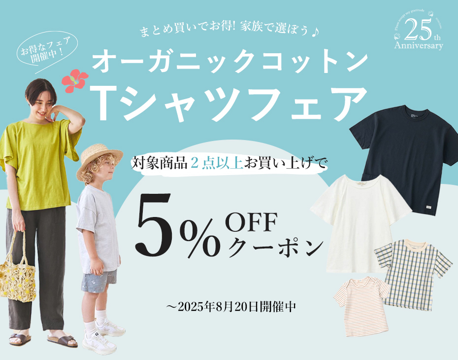 オーガニックコットンTシャツフェア