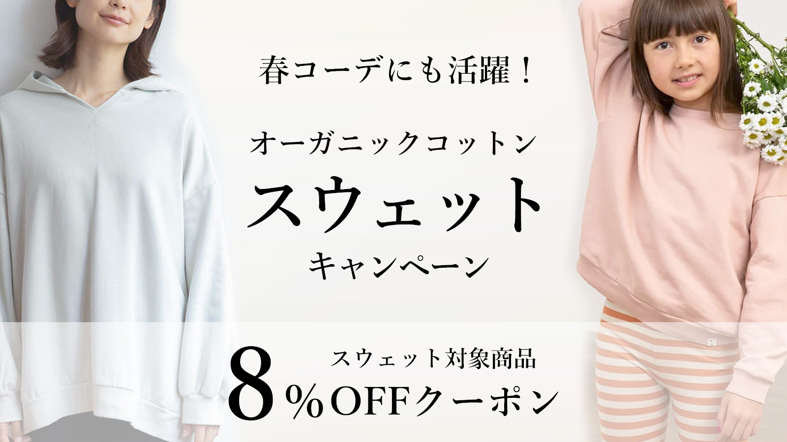 オーガニックコットンスウェットキャンペーン