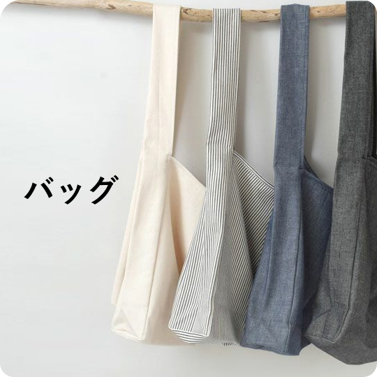 オーガニックコットンバッグ