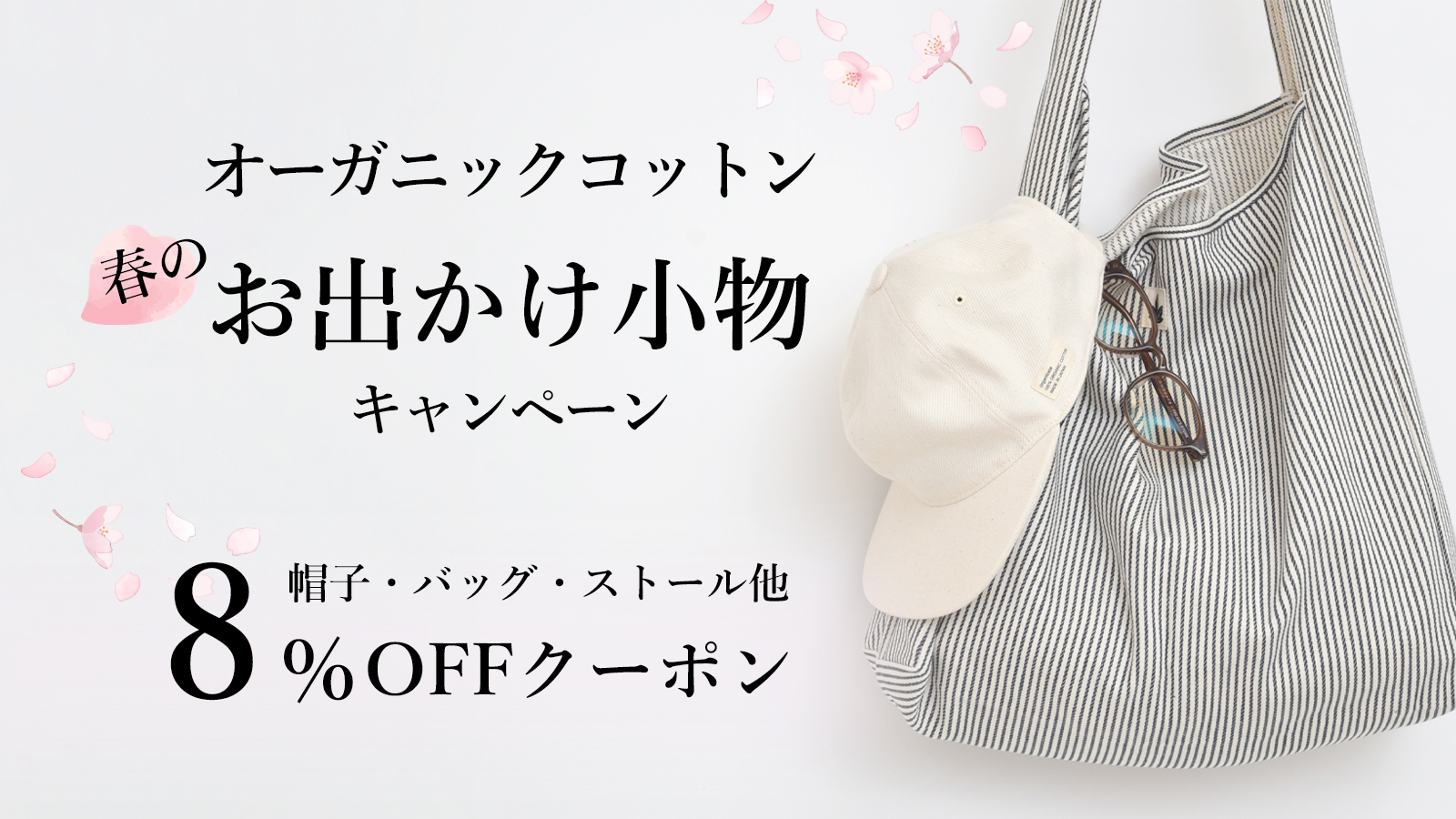 オーガニックコットンお出かけ小物キャンペーン