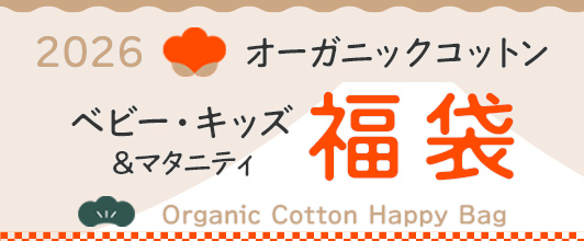 オーガニックコットン2026福袋
