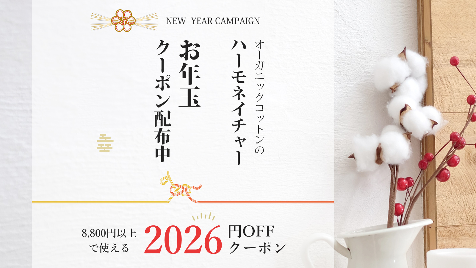 2026年新春お年玉キャンペーン
