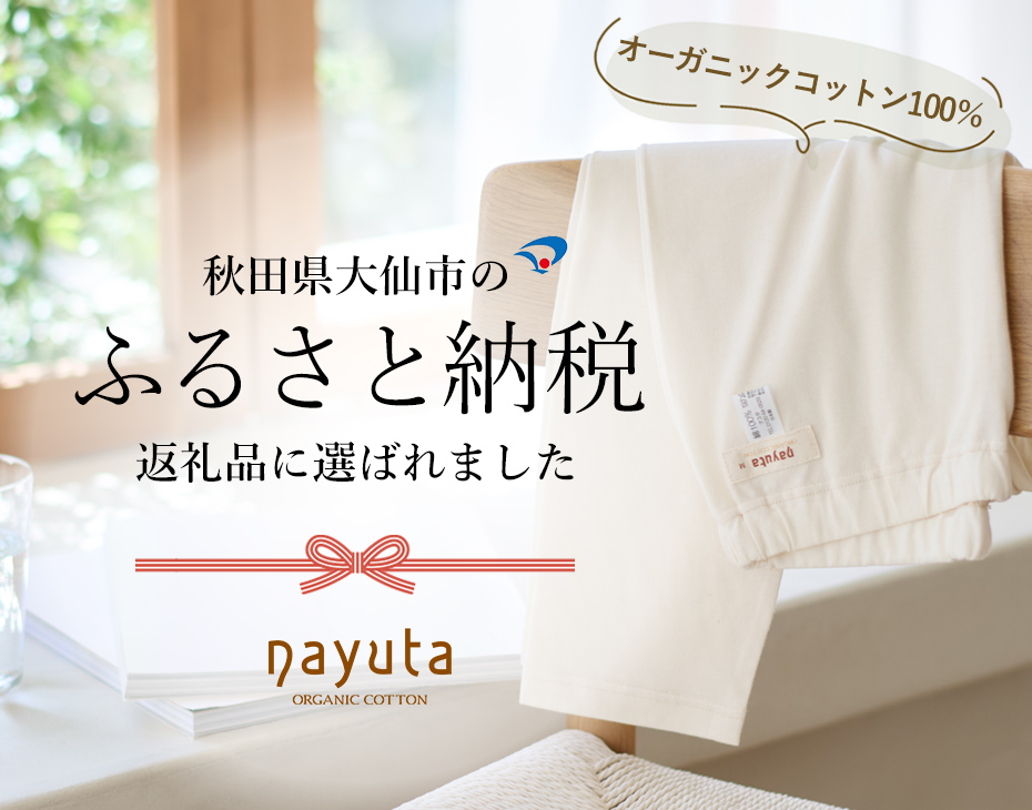 オーガニックコットンのハーモネイチャー｜オーガニックコットン総合通販