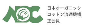 日本オーガニックコットン流通機構正会員