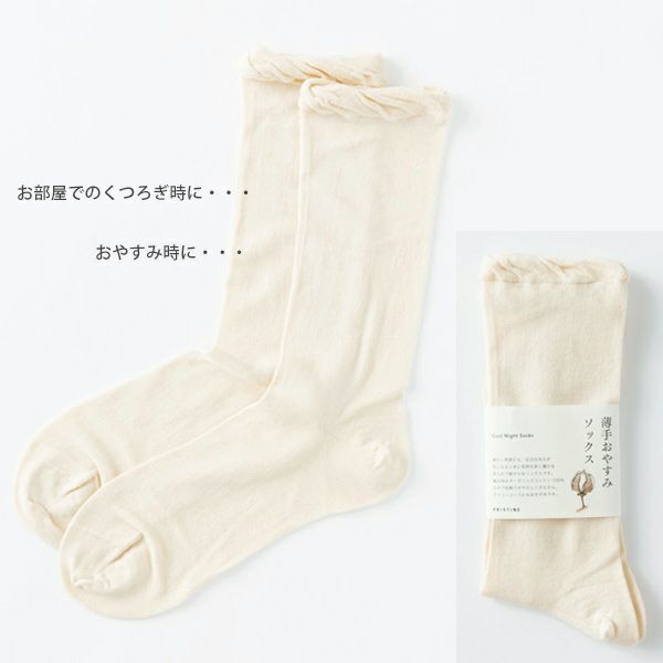 オーガニックコットン 薄手おやすみソックス ナチュラル 22-24cm