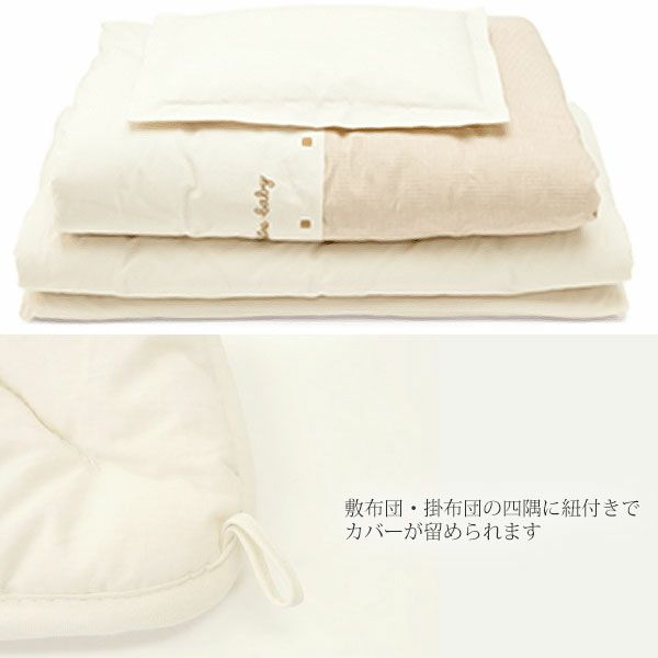 オーガニックコットン ベビー組み布団セット ナチュラル