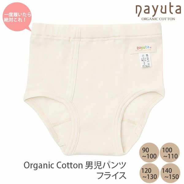 オーガニックコットン 男児パンツ