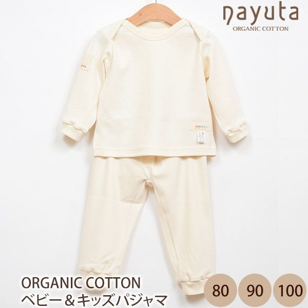 オーガニックコットン ベビー＆キッズパジャマ