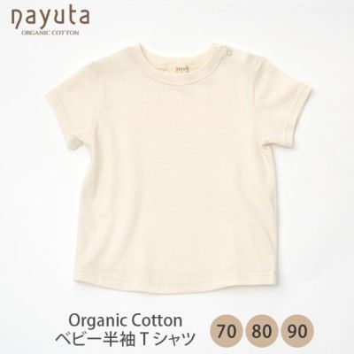 オーガニックコットン ベビー半袖Tシャツ