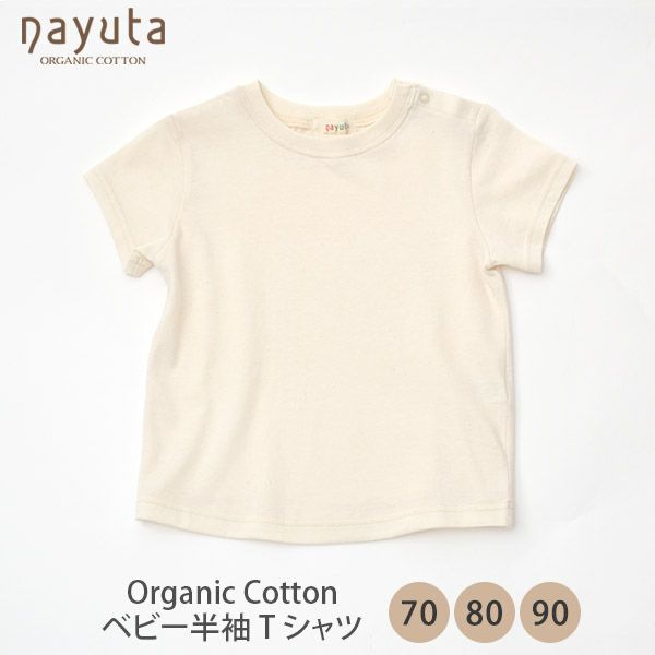 オーガニックコットン ベビー半袖Tシャツ