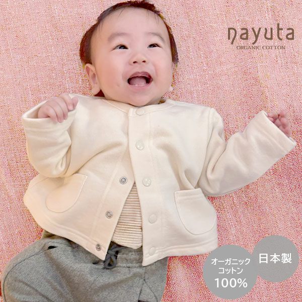 オーガニックコットン ベビー＆キッズ裏毛カーディガン