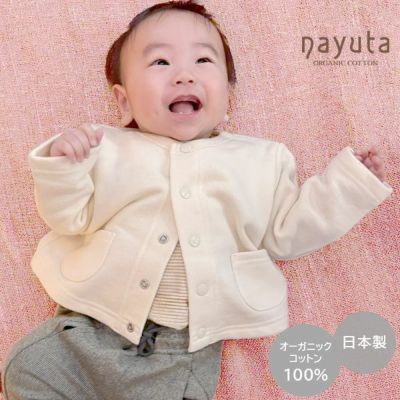 オーガニックコットン ベビー＆キッズ裏毛カーディガン