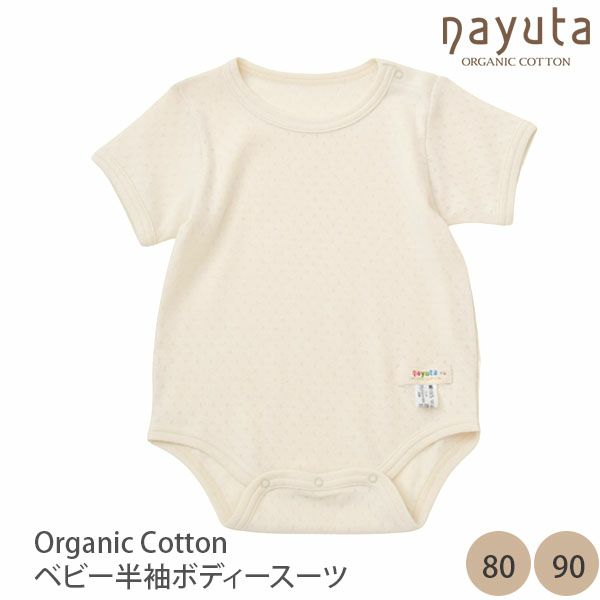 オーガニックコットン ベビー半袖ボディースーツ