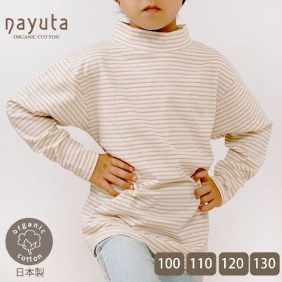 オーガニックコットン ベビー＆キッズ長袖ハイネックシャツ