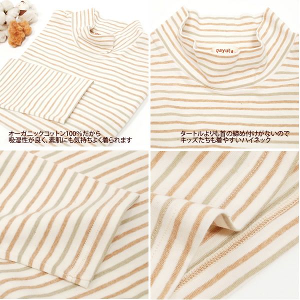 オーガニックコットン ベビー＆キッズ長袖ハイネックシャツ