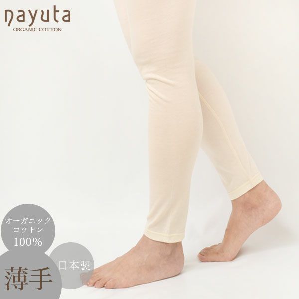 オーガニックコットン レディース十分丈レギンス