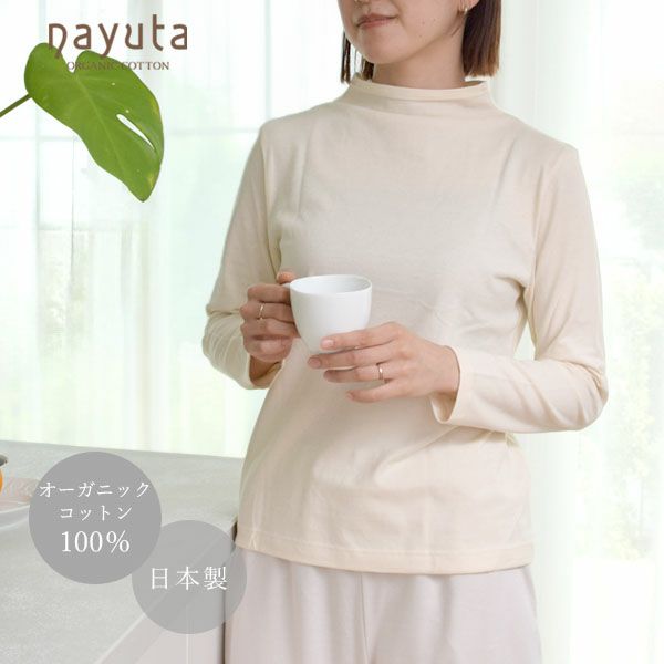 オーガニックコットン 長袖ボトルネックシャツ