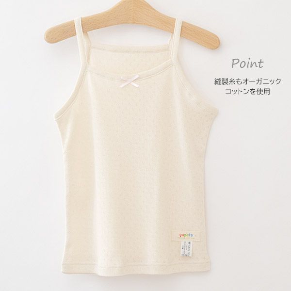 オーガニックコットン 女児エリゼキャミソール