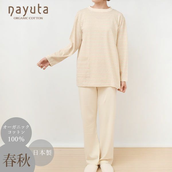 オーガニックコットン 春秋用パジャマ