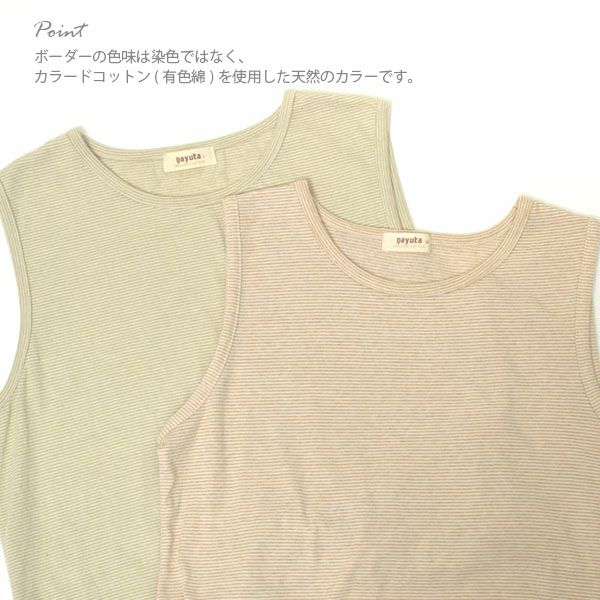 オーガニックコットン ボーダーノースリーブカットソー