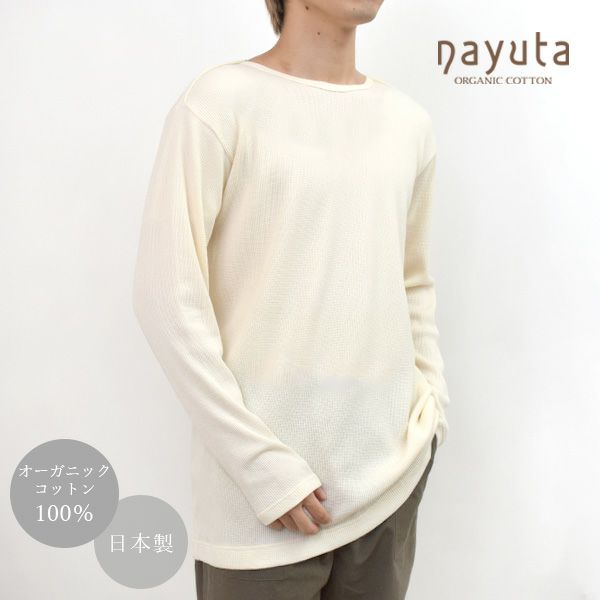 オーガニックコットン メンズワッフル長袖プルオーバー