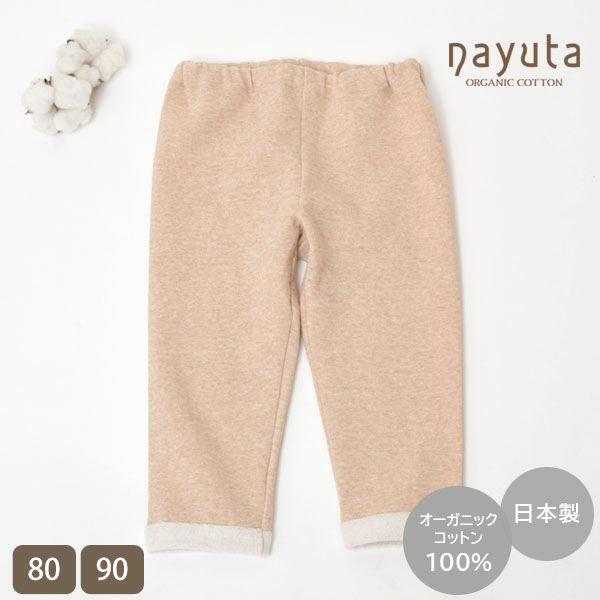 オーガニックコットン ベビー裏起毛パンツ