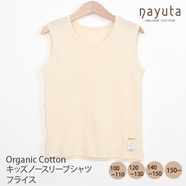 オーガニックコットン キッズノースリーブシャツ