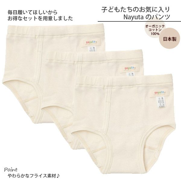 オーガニックコットン 男児パンツ 3枚セット