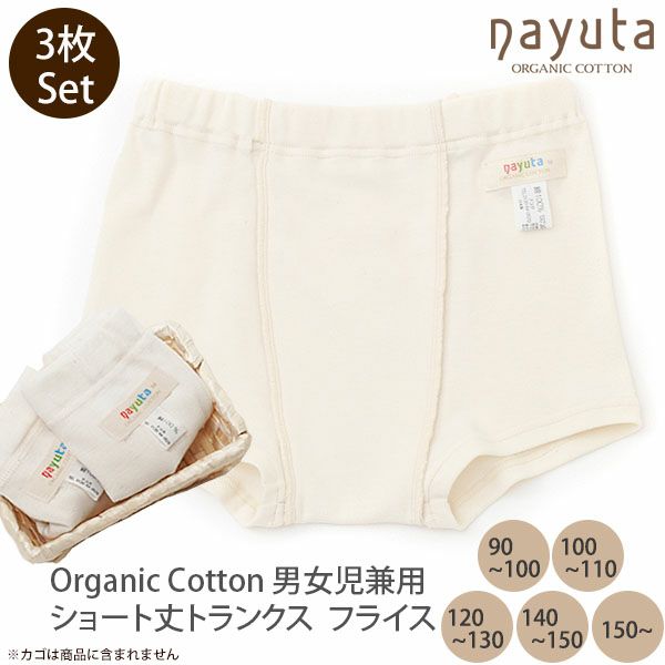 オーガニックコットン 男女児兼用ショート丈トランクス 3枚セット