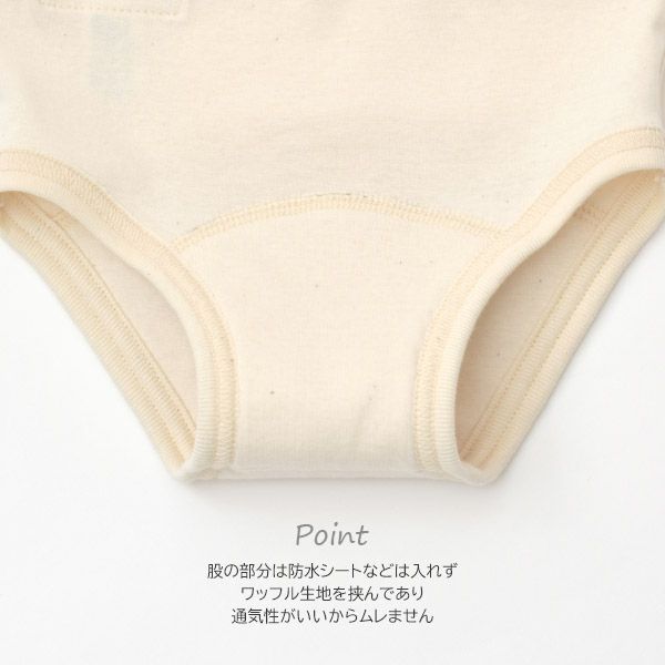 オーガニックコットン フライストイレトレーニングパンツ