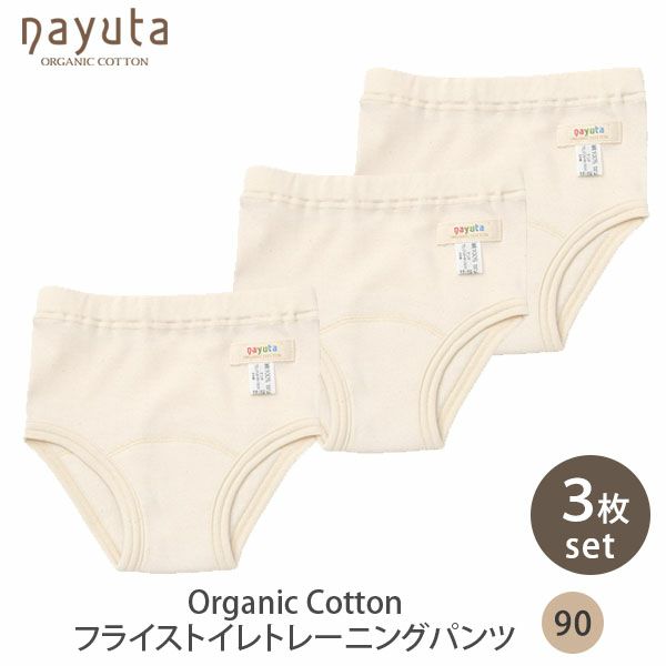 オーガニックコットン フライストイレトレーニングパンツ 3枚セット