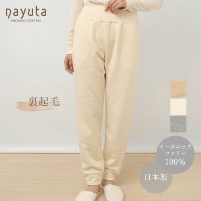 オーガニックコットン 裏起毛あったかパンツ