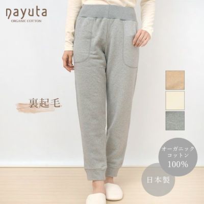 オーガニックコットン 裏起毛あったかパンツ