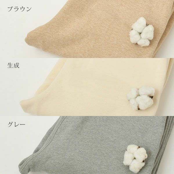 オーガニックコットン 裏起毛あったかパンツ
