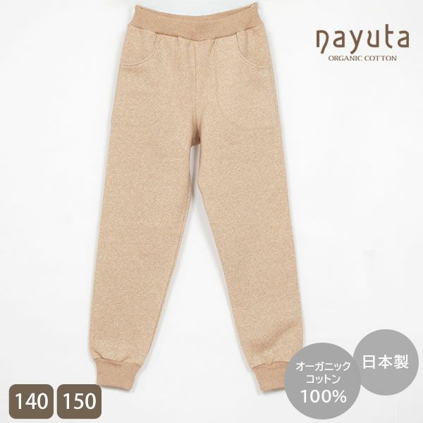 オーガニックコットン キッズ 裏起毛あったかパンツ