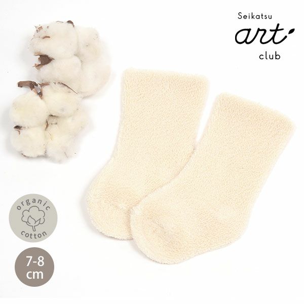 オーガニックコットン ベビーパイルソックス 生成 7-8cm