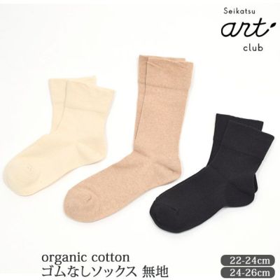 オーガニックコットン ゴムなしソックス 無地