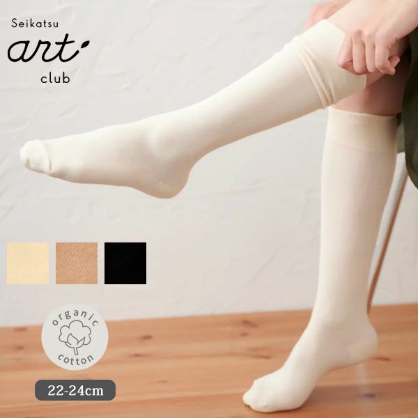 オーガニックコットン ゴムなしハイソックス