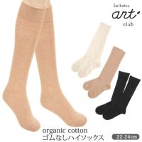 オーガニックコットン ゴムなしハイソックス