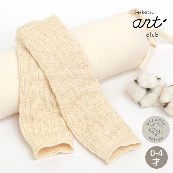 オーガニックコットン ベビーレッグウォーマー 生成 0-4歳