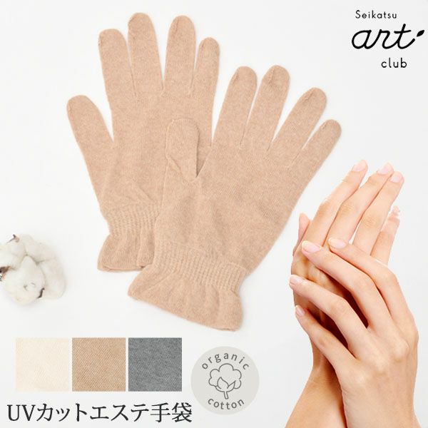 オーガニックコットン UVカットエステ手袋