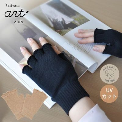 オーガニックコットン UVカット指なし短手袋